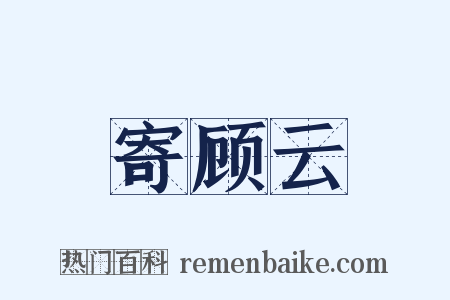 寄顾云是什么意思的图片
